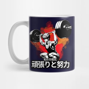 Anime Gym: Hard Work and Effort Showcase Mug